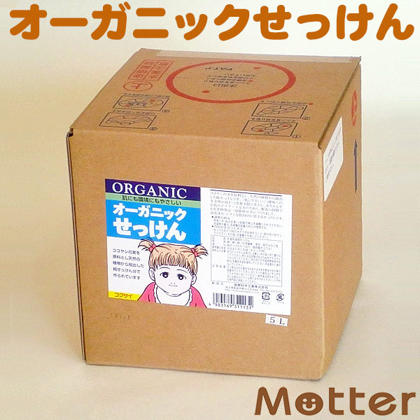 オーガニックコットン洗い濯ぎ用流動体せっけん（お徳用5リッター）