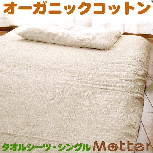 西洋手ぬぐい敷き布 オーガニックパイル/シングル