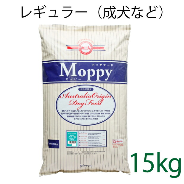 総合栄養食 モッピー(Moppy) レギュラー大粒 15kg（代謝エネルギー320kcal / 100g）一般の成犬用 ラム＆ライス 糞臭軽減 [ドックフード]｜モッピーアンドナナ店