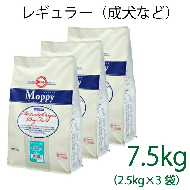 総合栄養食 モッピー(Moppy) レギュラー大粒 7.5kg（2.5kg×3袋） （代謝エネルギー320kcal / 100g）一般の成犬用 ラム＆ライス 糞臭軽減 [ドックフード]
