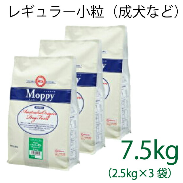 【素粒子手合い】組み入れる栄養物食 モッピー(Moppy) レギュラー素粒子 7.5kg（2.5kg×3袋）（入れ替わり活動力320キロカロリー / 100g）原則としての成犬用 子ヒツジ＆上げ米 糞臭助け出す 小型犬 [ドックボンネット]