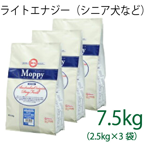 取り入れる営養素食 モッピー（Moppy） 点火装置活動力大粒 7.5kg（2.5kg×3袋）（入れ替わり活動力295キロカロリー / 100g）肉付きのよい犬・老いらく犬用 低キロカロリーで食事制限に至適 子ヒツジ＆田の実 糞臭楽にする [ドックボンネット]