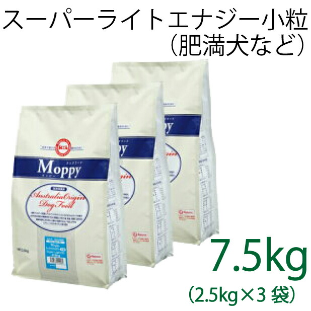 【小粒タイプ】総合栄養食 モッピー（Moppy） スーパーライトエナジー小粒 7.5kg（2.5kg×3袋） （代謝エネルギー265kcal / 100g）肥満犬・高齢犬用 低カロリーでダイエットに最適 ラム＆ライス 糞臭軽減 小型犬[ドックフード]