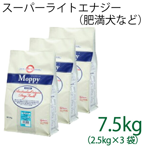 組み入れる栄養物食 モッピー（Moppy） スーパーライトエナジー大粒 7.5kg（2.5kg×3袋）（入れ替わり活動力265キロカロリー / 100g）肉付きのよい犬・老いらく犬用 低キロカロリーで食事制限に至適 子ヒツジ＆上げ米 糞臭助け出す [ドックボンネット]