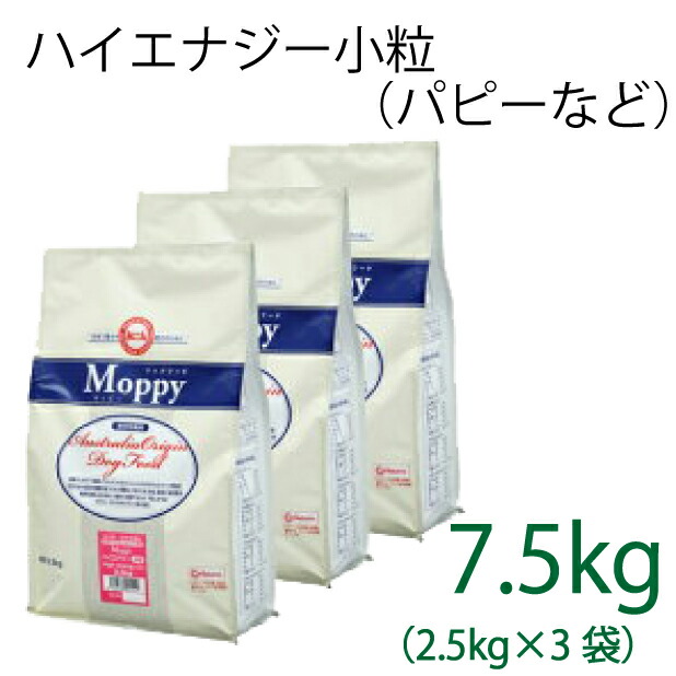 【小粒タイプ】総合栄養食 モッピー(Moppy) ハイエナジー小粒 7.5kg（2.5kg×3袋）（代謝エネルギー360kcal / 100g）仔犬、パピー、幼犬、妊娠・授乳期の母犬、成犬、活動犬用 ラム＆ライス 糞臭軽減 [ドックフード]