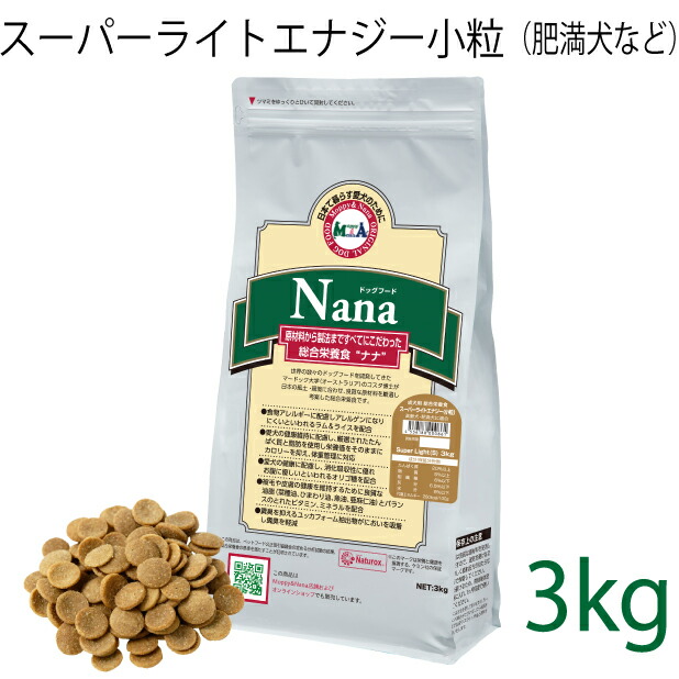 【小粒タイプ】総合栄養食 ナナ(Nana) スーパーライトエナジー小粒 3kg （代謝エネルギー260kcal / 100g）肥満犬・高齢犬用 低カロリーでダイエットに最適 ラム＆ライス 原料に小麦は使用していません 糞臭軽減 [ドックフード]