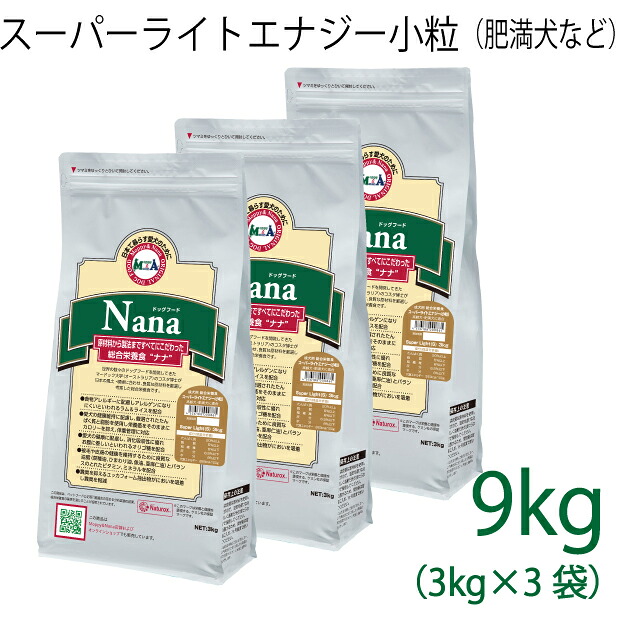 【微粒子印字機】組み入れる滋養分食 ナナ(Nana) スーパーライトエナジー微粒子 9kg(3kg×3）（入り換わり活動力260キロカロリー / 100g）肉付きのよい犬・老いらく犬用 低キロカロリーで食事制限に至適 子ヒツジ＆田の実 原材料に唐きびは当て嵌めるしていません 糞臭助け出す [ドックボンネット]
