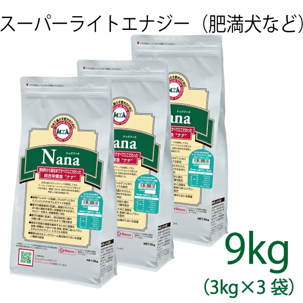 組み入れる滋養分食 ナナ(Nana) スーパーライトエナジー大粒 9kg(3kg×3）（入り換わり活動力260キロカロリー / 100g）肉付きのよい犬・老いらく犬用 低キロカロリーで食事制限に至適 子ヒツジ＆田の実 原材料に唐きびは当て嵌めるしていません 糞臭助け出す [ドックボンネット]