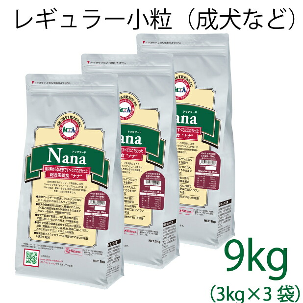 【微粒子印字機】組み入れる滋養分食 ナナ(Nana) レギュラー微粒子 9kg(3kg×3）（入り換わり活動力320キロカロリー / 100g）原則としての成犬(小型犬)用 子ヒツジ＆田の実 糞臭助け出す [ドックボンネット]