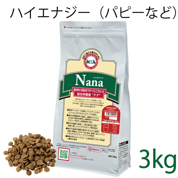 総合栄養食 ナナ(Nana) ハイエナジー3kg （代謝エネルギー340kcal / 100g）仔犬、パピー、幼犬、妊娠・授乳期の母犬、成犬、活動犬用 ラム＆ライス 原料に小麦は使用してません 糞臭軽減 [ドックフード]