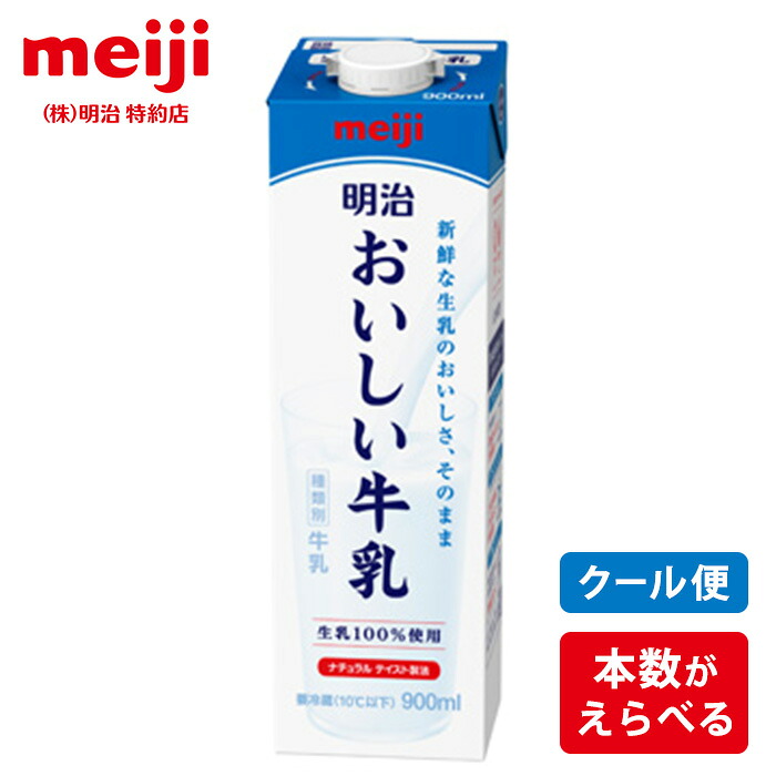 明治 おいしい牛乳 900ml 12本 24本 36本 セット牛乳 紙パック 送料無料 クール便｜M-next