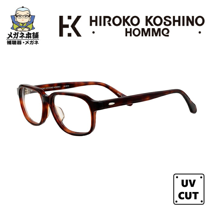 HIROKO KOSHINO HOMME ヒロココシノオム メンズ 男性用 眼鏡 めがね メガネ 眼鏡フレーム 度付き 度なし 伊達メガネ ダテメガネ 近視 遠視 薄型非球面レンズ ブルーライトカット PC UVカット 紫外線 ウェリントン リーディンググラス 50サイズ ブラウンデミ