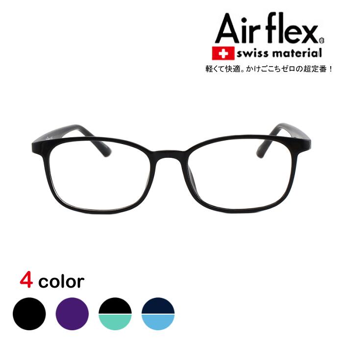 Airflex（エア湖フレックス） 0122 メガネ めがね 眼鏡  たわい無い 軽さ 度付き添い人眼鏡 度付き添い人メガネ 色つやひな形 今めかしい 愛くるしい 度付き添い人 度あり 度なし 度入り口・入口 乱視 老眼 遠視 レディース メンズ 亭主もち 成人男性 たわい無い ズレ押しとどめる 眼鏡容れもの付き添い人