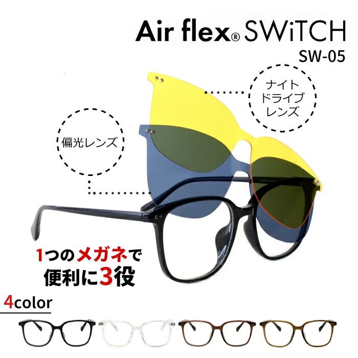 No.2572+メガネ Airflex switch【度数入り込み価格】