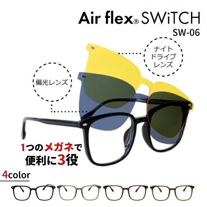 楽天市場】【7/1迄P10倍！】【前掛けレンズ】Airflex SWiTCH