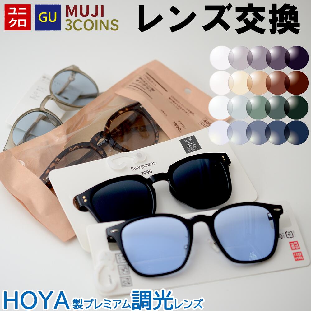 【HOYA製紫外線で色が変わる調光レンズ】ユニクロ GU 3COINS 無印良品 サングラス メガネのレンズ交換 HOYA製 屈折率1.60 1.67 紫外線で色が変わる UVカット 紫外線カット レンズ交換 度付き 度なし ブラウン グレー