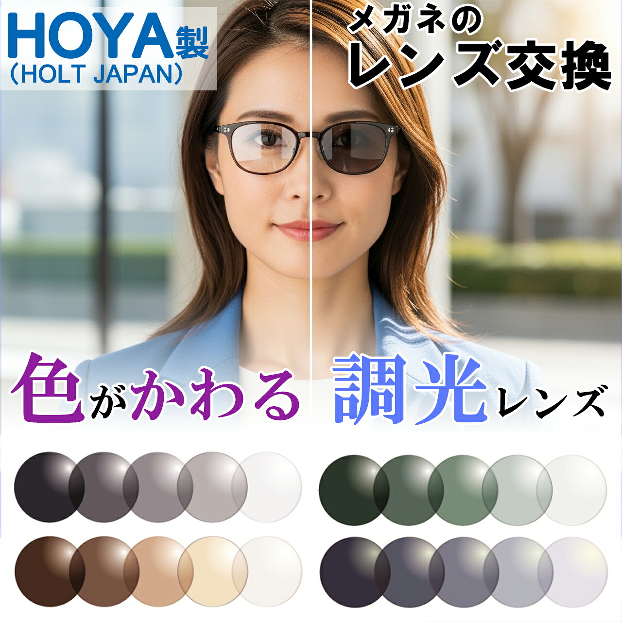 【紫外線や可視性光で色が変わる調光水晶体】 眼鏡の水晶体取り替えっこ HOYA製 調光水晶体 可視性光調光水晶体 曲がり目率1.60 1.67 眼鏡水晶体 色が変わる 紫外線はね除ける ブルーライトカット SENCITY2  SENCITYDARK 度付き添い人 度なし 非球面水晶体