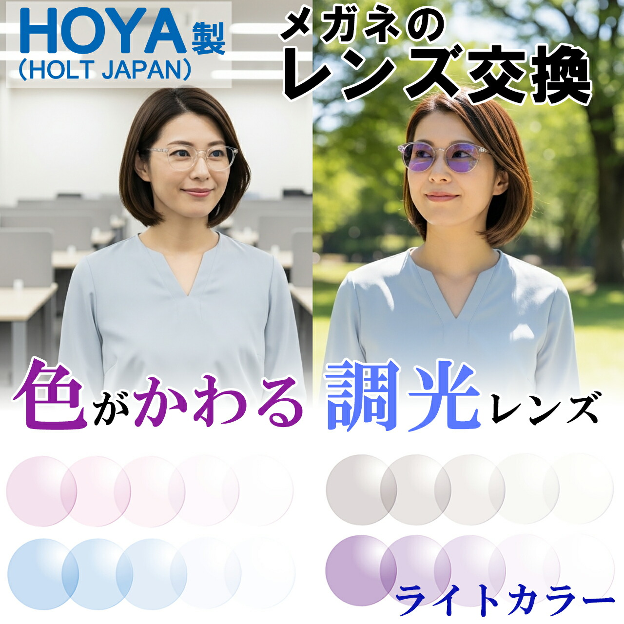 【HOYA製紫外線で色が変わる調光水晶体】 眼鏡の水晶体取り替えっこ HOYA製 調光水晶体 ともし火色つや 曲がり目率1.60 1.67 眼鏡水晶体 取り替えっこ HOYA 色が変わる 紫外線はね除ける サンテックミスティ SUNTECH MISTY 度付き添い人 眼鏡 度なし 非球面水晶体
