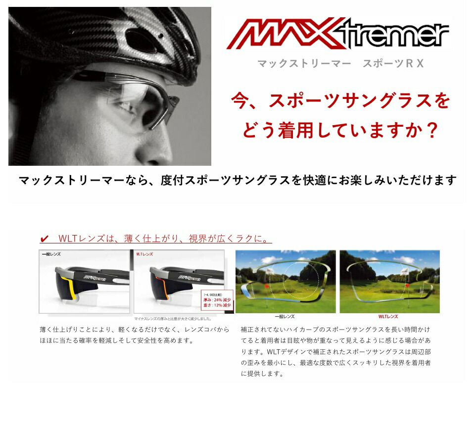 【ポイント10倍!】MAX Tremer スポーツサングラス用カスタムメイドレンズ マックストリマー OAKLEY NIKE Ray-Ban