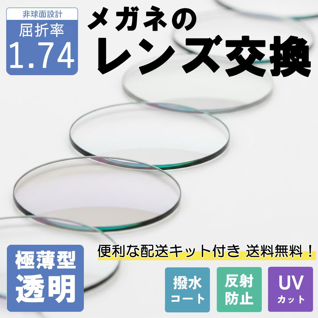 【15%OFF+P10倍!】【極薄型透明レンズ】メガネのレンズ交換  1.74非球面 無料配送キット メガネ レンズ交換 メガネレンズ UVカット 紫外線カット 反射防止 極薄型 UVカット 紫外線カット 薄型 国内レンズメーカー 1.74 屈折率