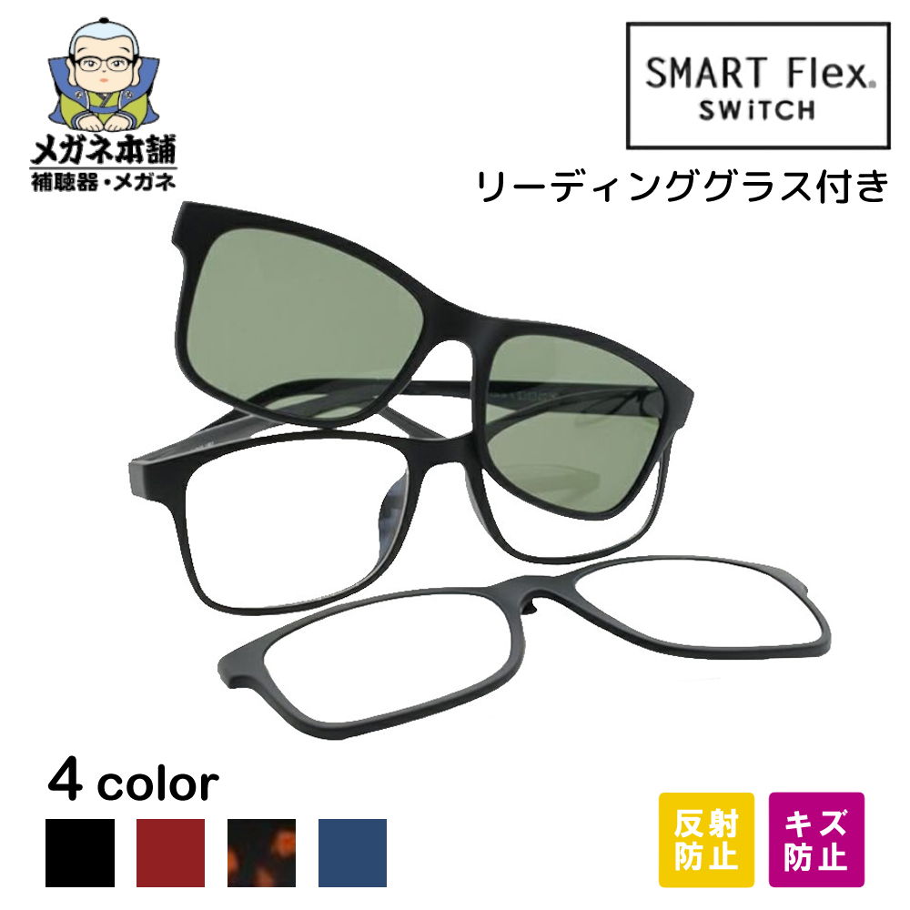 日本産 SMART Flex SWiTCH 1001 クリップオンサングラス サングラス