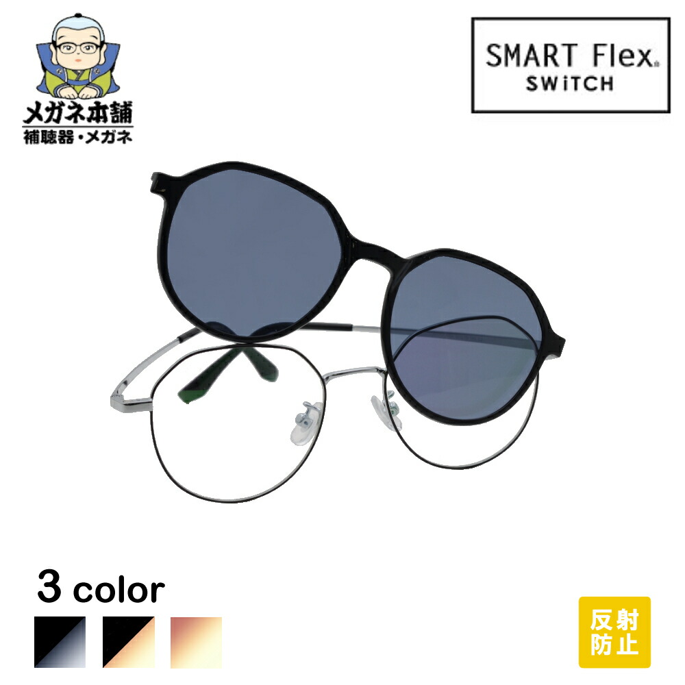 楽天市場】【2WAY】 SMART Flex SWiTCH 2001 着脱式 眼鏡 サングラス