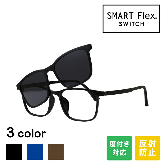 【2WAY】 SMART Flex SWiTCH TJ681 クリップオンサングラス メガネ メガネとサングラスをワンタッチでスイッチ 脱着式の前掛けサングラスでメガネとしてもサングラスとしても使える 度付きレンズ対応 サングラス メガネの上から