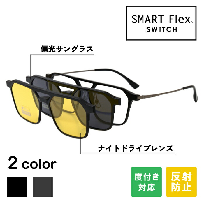 【15%OFFｸｰﾎﾟﾝ+P10倍!】【3WAY】 SMART Flex SWiTCH TJ8506 クリップオンサングラス メガネ メガネとサングラスをワンタッチでスイッチ 脱着式の前掛けサングラスでメガネとしてもサングラスとしても使える 度付きレンズ対応 サングラス メガネの上から 8,250円