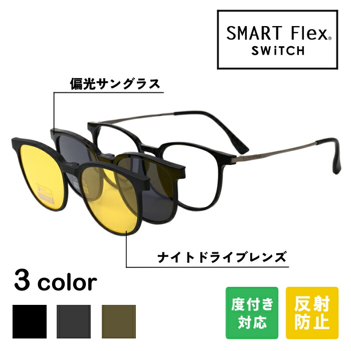 楽天市場】【2WAY】SMART Flex SWiTCH 2002 クリップオン メガネ