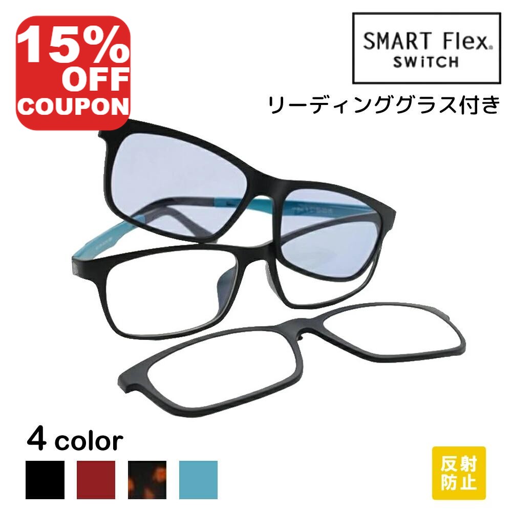 【15%OFFｸｰﾎﾟﾝ+P10倍!】【3WAY】SMART Flex SWiTCH 1002 クリップオンサングラス 眼鏡 クリップ メガネ サングラス メガネの上から リーディング クリップオン 偏光 メンズ 偏光サングラス クリップ式サングラス フレーム マグネット