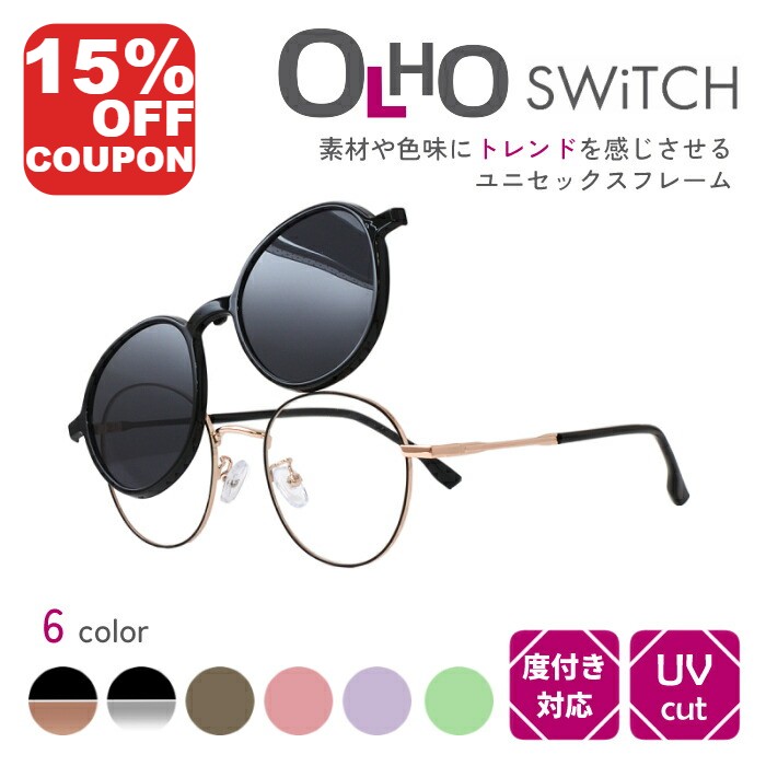 【15%OFFｸｰﾎﾟﾝ+P10倍!】【2WAY】 OLHO（オリオ） SWiTCH TP1110 クリップオンサングラス メガネ メガネとサングラスをワンタッチでスイッチ 脱着式の前掛けサングラスでメガネとしてもサングラスとしても使える 度付きレンズ対応 サングラス メガネの上から