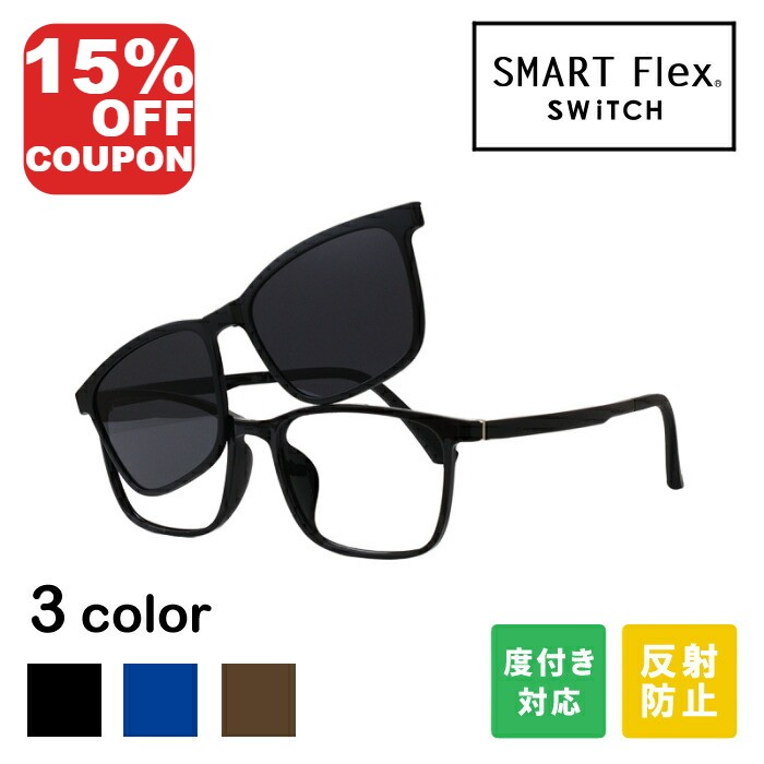 【2WAY】 SMART Flex SWiTCH TJ681 クリップオンサングラス 眼鏡 眼鏡と黒眼鏡をワンタッチで取り替えっこ 脱着式の前垂れ黒眼鏡で眼鏡としても黒眼鏡としても使える 度付き添い人水晶体相応う 黒眼鏡 眼鏡の上から