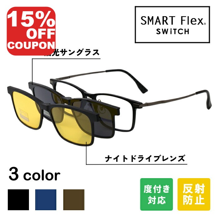 【15%OFFｸｰﾎﾟﾝ+P10倍!】【3WAY】 SMART Flex SWiTCH TJ8511 クリップオンサングラス メガネ メガネとサングラスをワンタッチでスイッチ 脱着式の前掛けサングラスでメガネとしてもサングラスとしても使える 度付きレンズ対応 サングラス メガネの上から