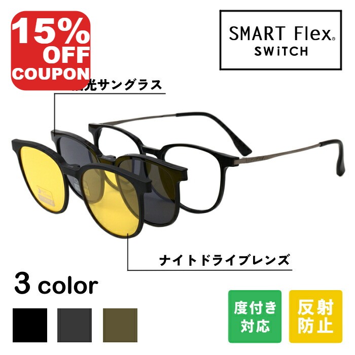 【15%OFFｸｰﾎﾟﾝ+P10倍!】【3WAY】 SMART Flex SWiTCH TJ8517 クリップオンサングラス メガネ メガネとサングラスをワンタッチでスイッチ 脱着式の前掛けサングラスでメガネとしてもサングラスとしても使える 度付きレンズ対応 サングラス メガネの上から