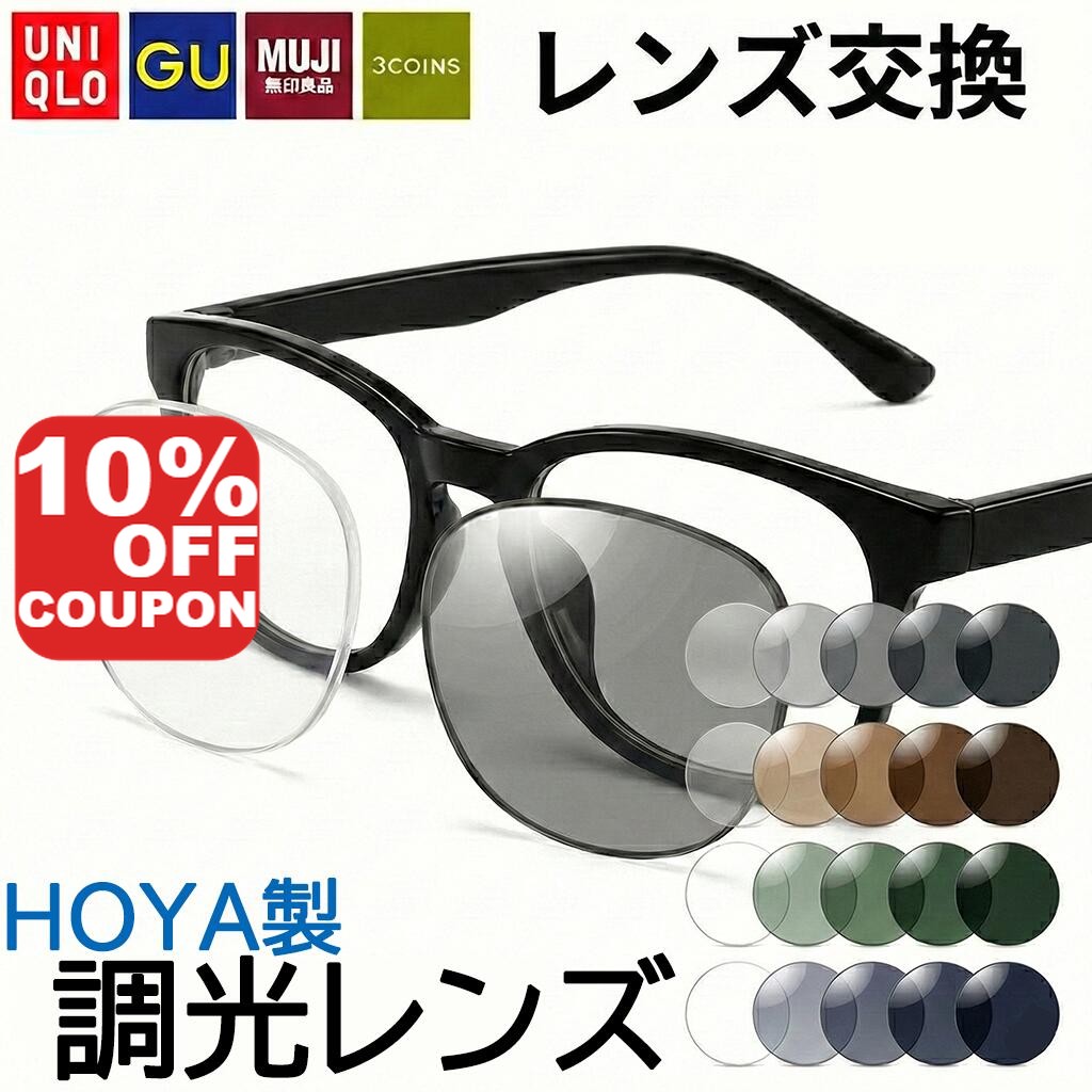 【10%OFFｸｰﾎﾟﾝ+P10倍!】【HOYA製紫外線で色が変わる調光レンズ】ユニクロ GU 3COINS 無印良品 サングラス メガネのレンズ交換 HOYA製 屈折率1.60 1.67 紫外線で色が変わる UVカット 紫外線カット レンズ交換 度付き 度なし ブラウン グレー