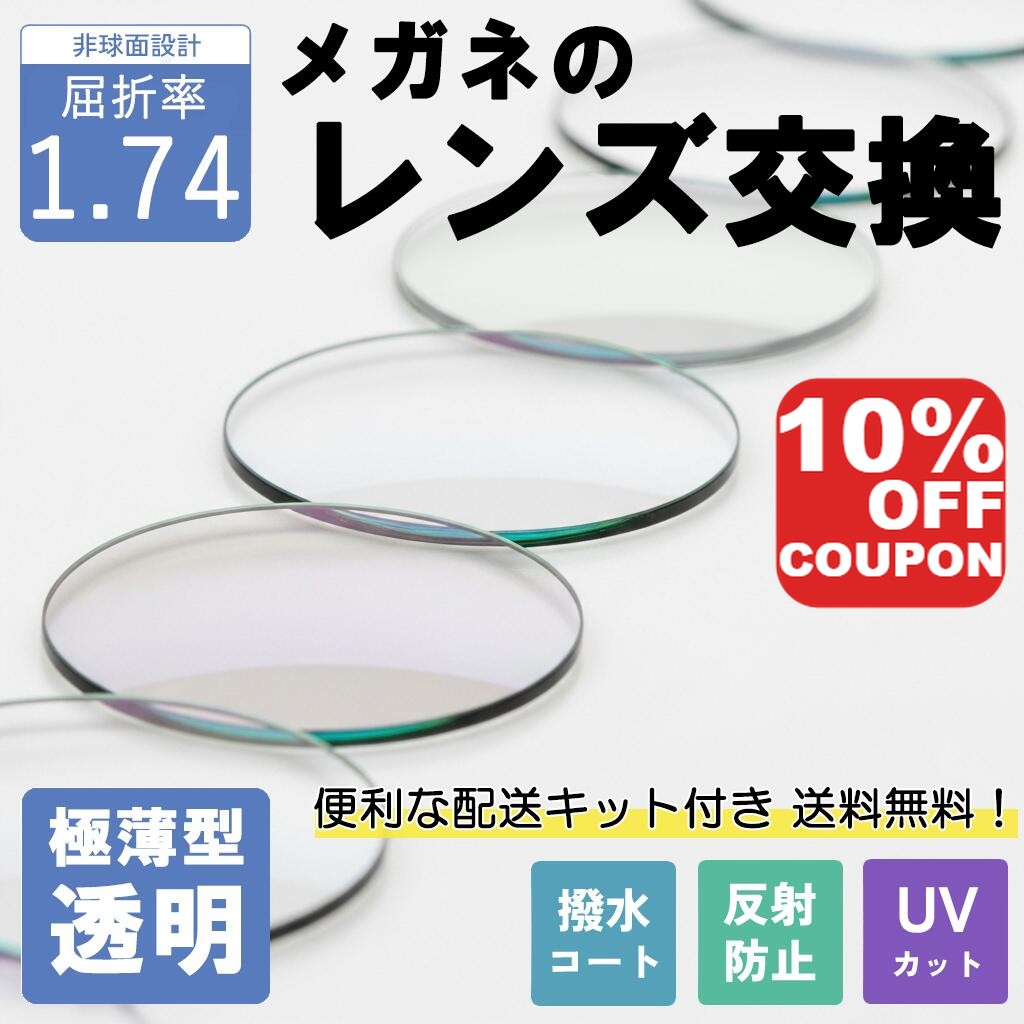【10%OFFｸｰﾎﾟﾝ+P10倍!】【極薄型透明レンズ】メガネのレンズ交換 1.74非球面 無料配送キット メガネ レンズ交換 メガネレンズ UVカット 紫外線カット 反射防止 極薄型 UVカット 紫外線カット 薄型 国内レンズメーカー 1.74 屈折率