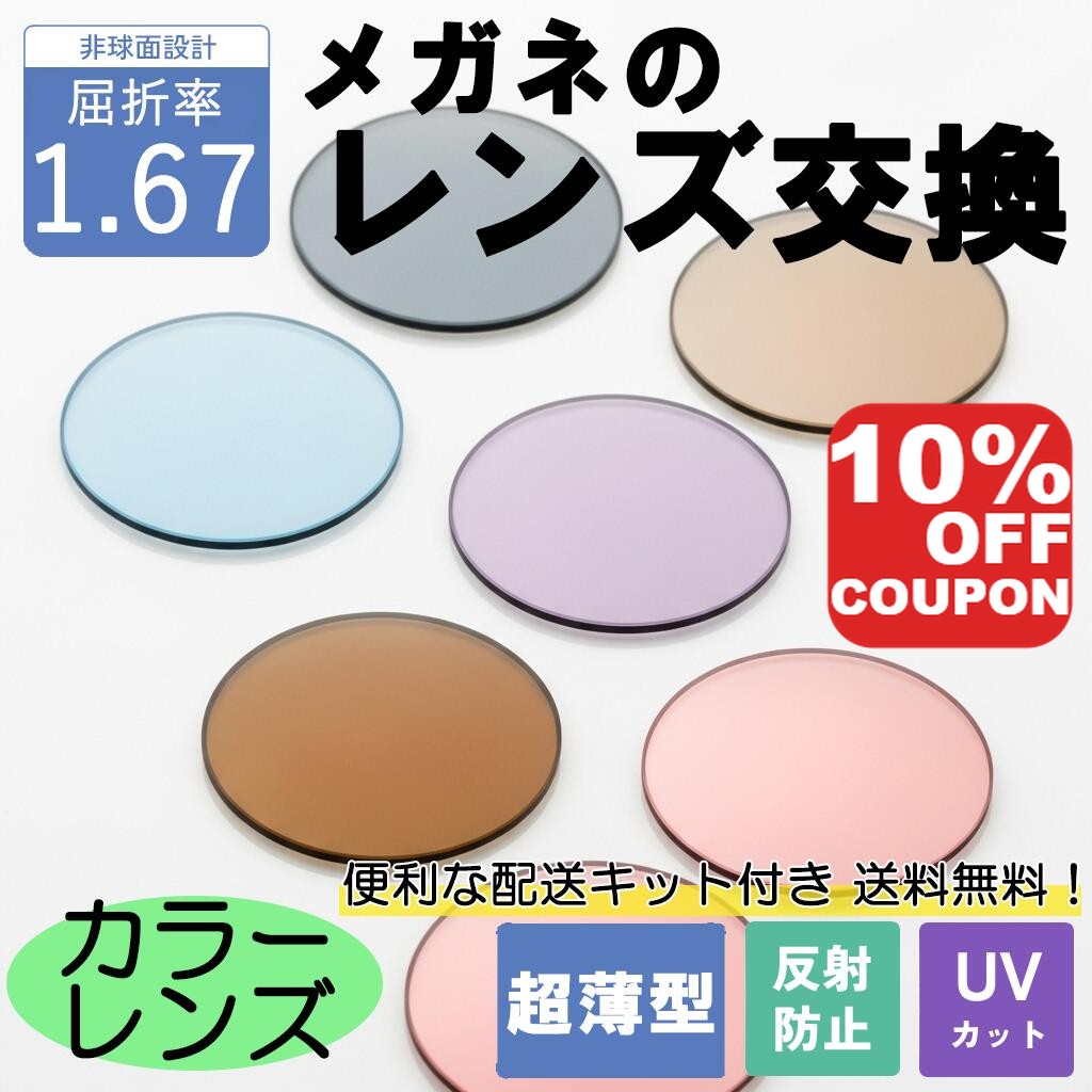 【10%OFFクーポン+P10倍!】【超薄型カラーレンズ】メガネのレンズ交換 カラーレンズ 超薄型非球面レンズ 屈折率1.67 無料配送キット付 メガネ サングラス 度付き 度なし 近視 遠視 乱視 老眼 反射防止 UVカット 紫外線カット アリアーテ メガネレンズ 国内製造