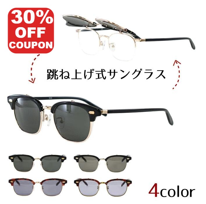 【20%OFFクーポン+P10倍!】跳ね上げ 複式 サングラス YH-02 メガネ サングラス サーモント メンズ レディース 女性 男性 ユニセックス UVカット 紫外線カット 複式 跳ね上げ ドライブ 運転 眼鏡 めがね 軽量メガネ 度付き眼鏡 度あり 度なし ギフト プレゼント|メガネ本舗店