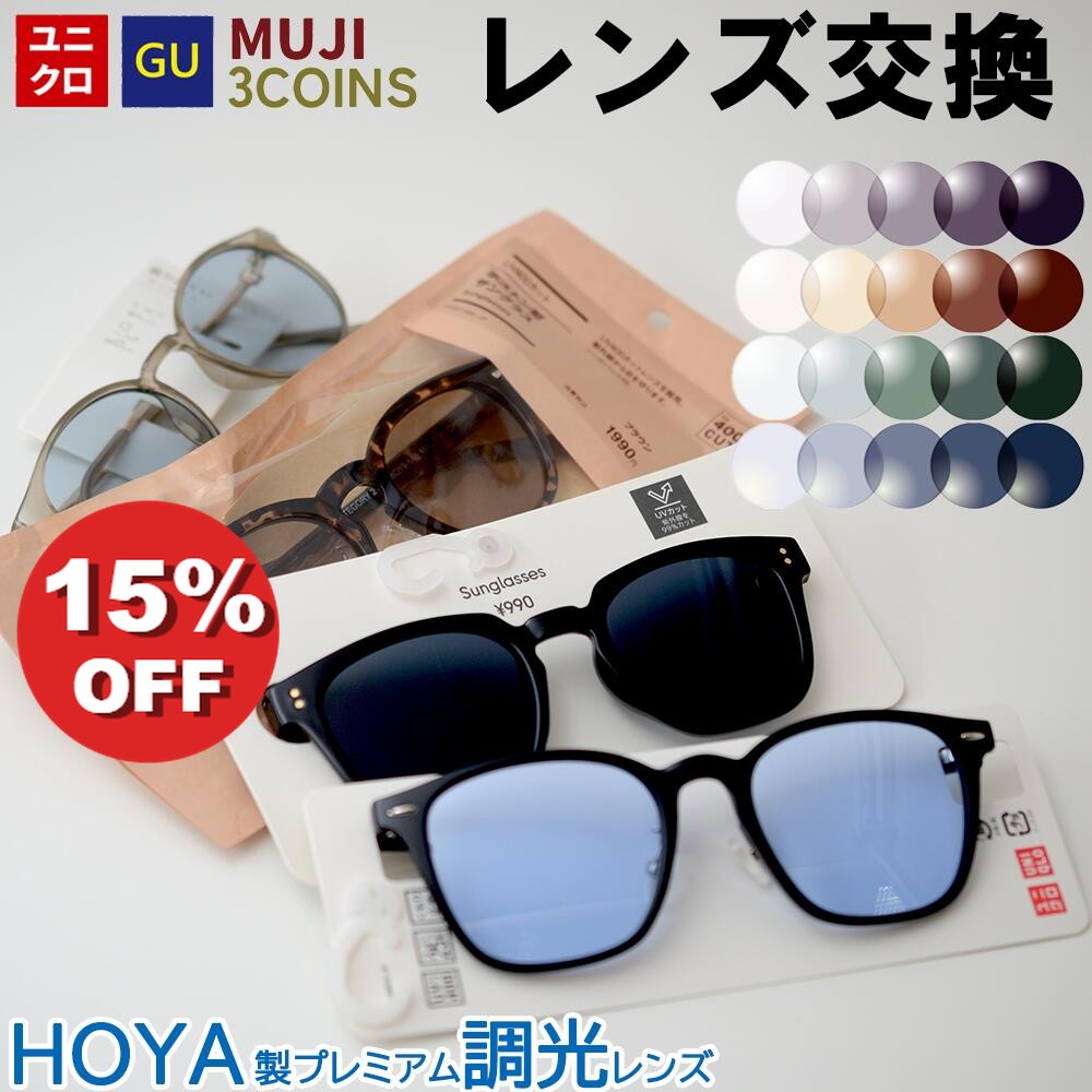 【SS15%OFF\u0026P10倍!】【HOYA製紫外線で色が変わる調光水晶体】ユニクロ GU 3COINS 無印良品 黒眼鏡 眼鏡の水晶体取り替えっこ HOYA製 曲がり目率1.60 1.67 紫外線で色が変わる UV撥ねのける 紫外線撥ねのける 水晶体取り替えっこ 度付き添い人 度なし 赤銅色 薄墨色