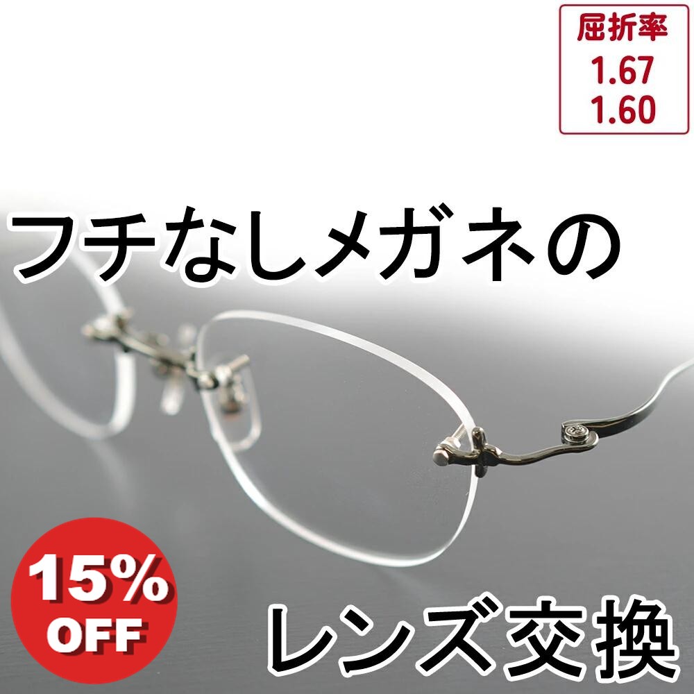 【SS15%OFF\u0026P10倍!】【フチなし眼鏡の水晶体取り替えっこ】 フチなし眼鏡 無料送りとどける一揃いの道具付 眼鏡 度付き添い人 度なし 水晶体取り替えっこ 近眼 老眼 乱視 遠視 眼鏡水晶体 取り替えっこ水晶体 メガネ用水晶体  澄み切った 紫外線撥ねのける UV撥ねのける 無条件反射押しとどめる厚地の外套 撥水工業