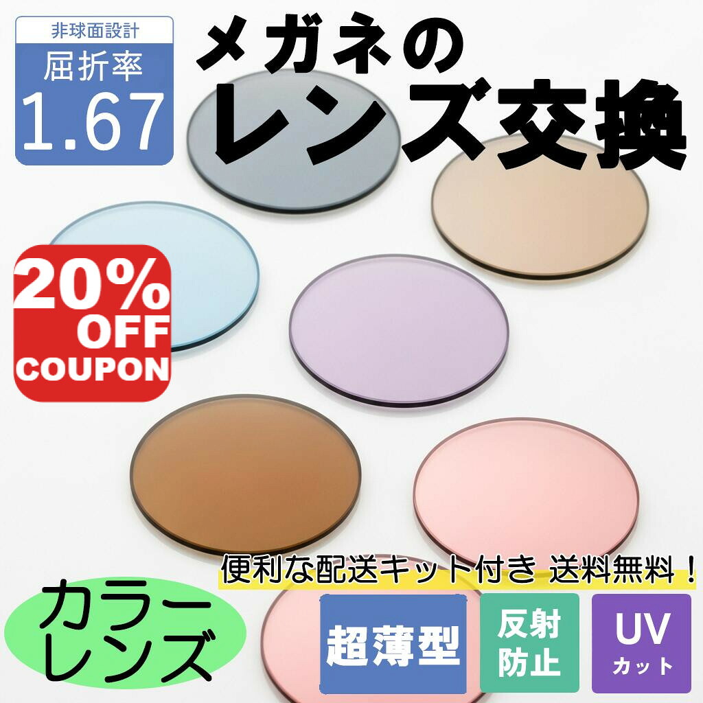 【20%OFFクーポン+P10倍!】【超薄型カラーレンズ】メガネのレンズ交換 カラーレンズ 超薄型非球面レンズ 屈折率1.67 無料配送キット付 メガネ サングラス 度付き 度なし 近視 遠視 乱視 老眼 反射防止 UVカット 紫外線カット アリアーテ メガネレンズ 国内製造|メガネ本舗店