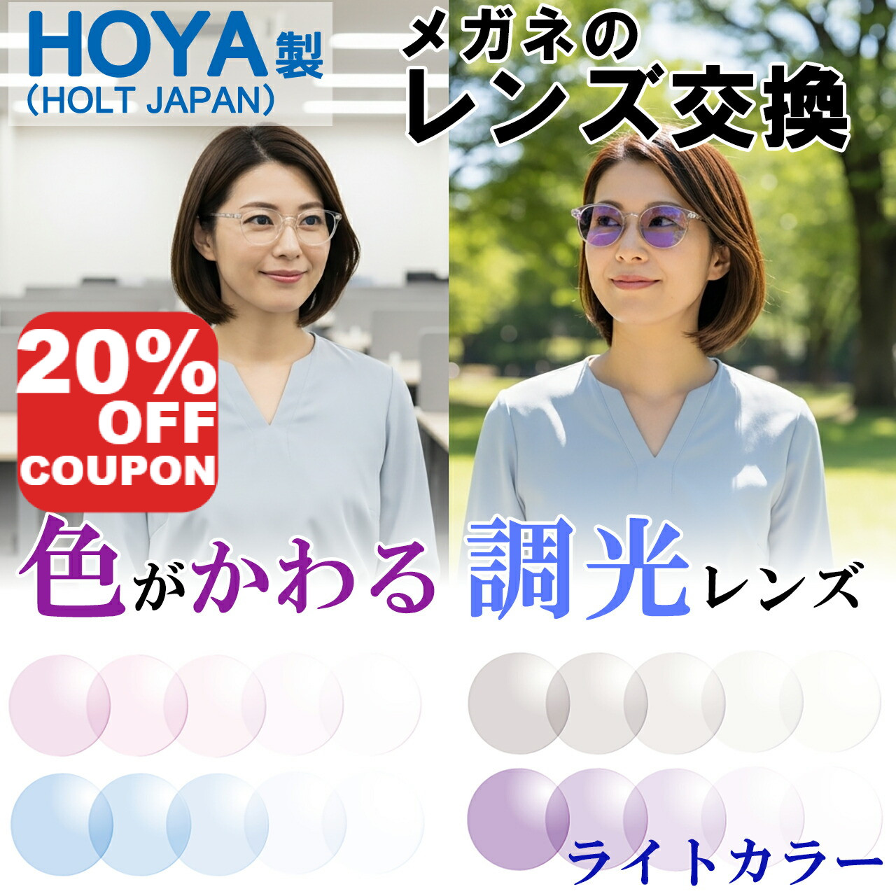 【20%OFFクーポン+P10倍!】【HOYA製紫外線で色が変わる調光レンズ】 メガネのレンズ交換 HOYA製 調光レンズ ライトカラー 屈折率1.60 1.67 メガネレンズ 交換 HOYA 色が変わる 紫外線カット サンテックミスティ SUNTECH MISTY 度付き メガネ 度なし 非球面レンズ|メガネ本舗店