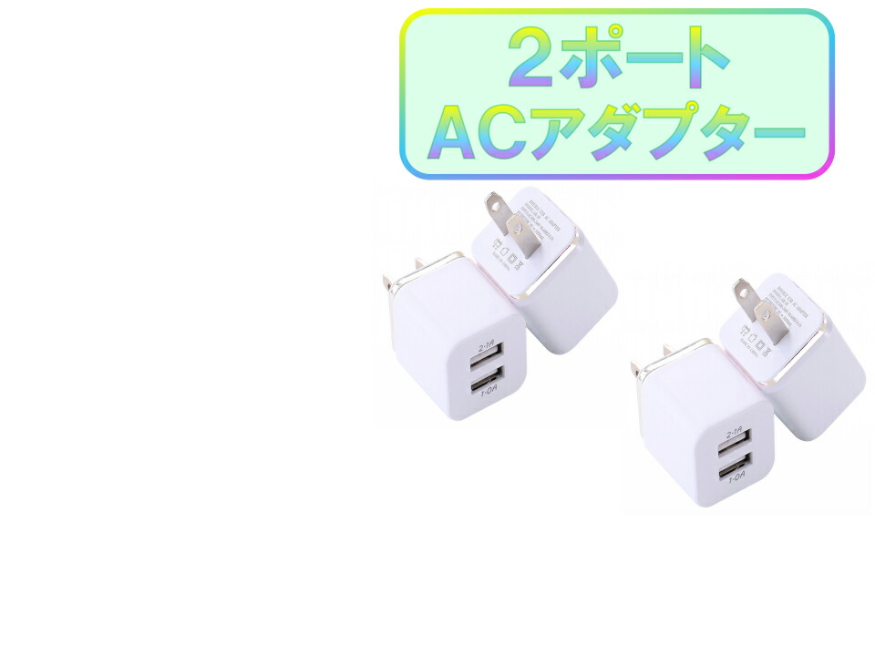 楽天市場】2ポートライトニングケーブル用USBコンセント アダプター おすすめ データ転送 アップル apple adapter 充電 USB  急速充電 安い : M's-Store1