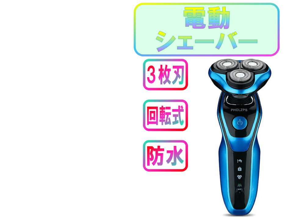 744円 オンラインショッピング 髭剃り シェーバー メンズシェーバー おすすめ 電動 丸洗い可能 充電式 おしゃれ 電気カミソリ 回転刃 回転式 安い 母の日 防水 父の日 顔 744円 オンラインショッピング 髭剃り シェーバー メンズシェーバー おすすめ 電動 丸洗い可能 充電式 おしゃれ 電気カミソリ 回転刃 回転式 安い 母の日 防水 父の日 顔