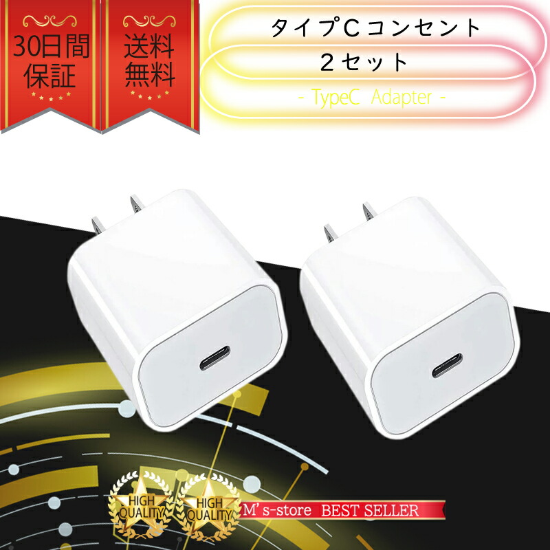 【Type-Cライトニングケーブル用コンセント 2個セット アダプター おすすめ 充電 タイプC 安い データ転送 apple  adapter 急速充電 M's-Store1