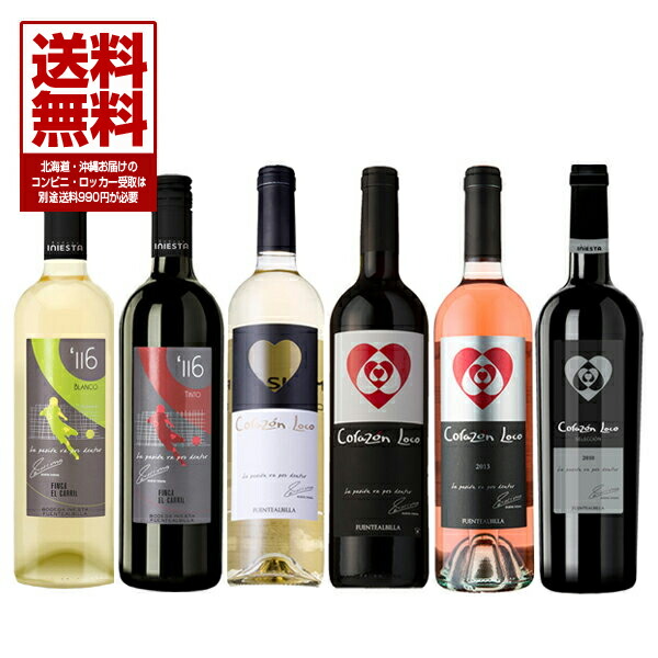 楽天市場 ボデガ イニエスタ スペイン マンチュエラd O コラソン ロコシリーズ ミヌートス116シリーズ 飲み比べ 赤 白 ロゼワイン 750ml 6本入 送料無料 イニエスタ コラソン ロコ セレクション ティント ブランコ ロサード ミヌートス116 ティント