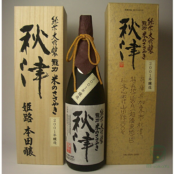 本田商店【兵庫の酒】1800ml純米大吟醸龍力米のささやき秋津2001年醸造(蔵元15年熟成)【あす楽対応_北陸】【あす楽対応_東海】【あす楽対応_近畿】【あす楽対応_中国】【あす楽対応_四国】【あす楽対応_九州】【楽ギフ_包装】【楽ギフ_のし】