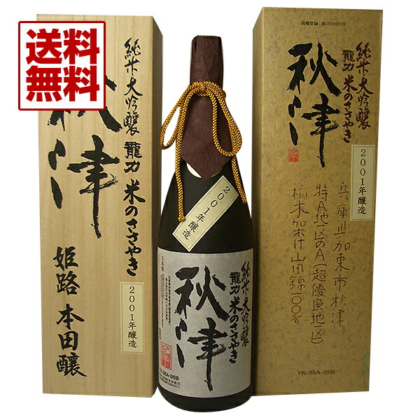 本田商店【兵庫の酒】1800ml純米大吟醸龍力米のささやき秋津2001年醸造(蔵元15年熟成)【あす楽対応_北陸】【あす楽対応_東海】【あす楽対応_近畿】【あす楽対応_中国】【あす楽対応_四国】【あす楽対応_九州】【楽ギフ_包装】【楽ギフ_のし】