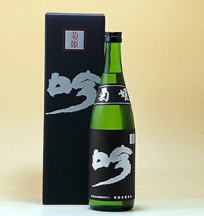 楽天市場】菊姫合資会社 日本酒 石川 地酒 菊姫 大吟醸 黒吟