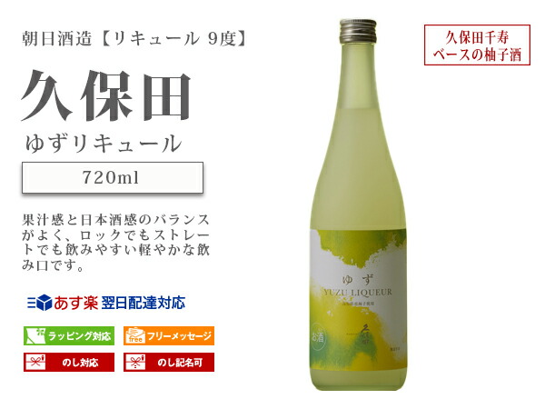 市場 朝日酒造 果汁感と日本酒感のバランスがよいリキュール 日本酒の楽しみ方を広げる久保田をベースにした リキュール ゆずリキュール720ml 久保田  9度